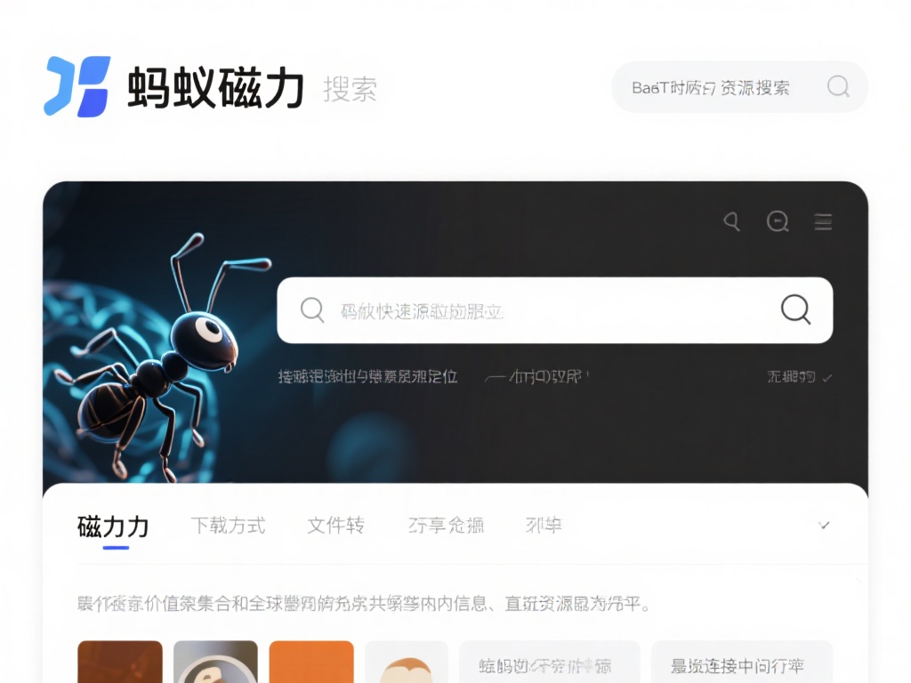 蚂蚁磁力搜索是一种基于BT协议的资源搜索