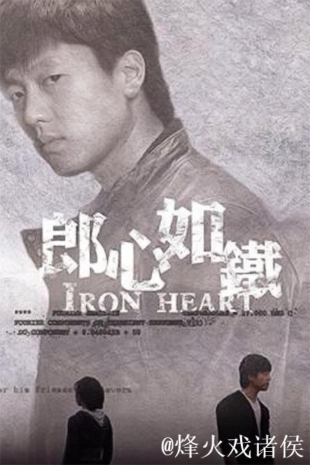 高清合集国产精品三级国产电影《郎心如铁》震撼来袭